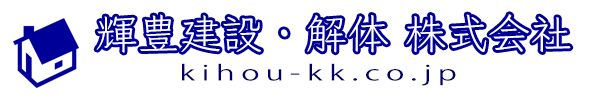 輝豊建設・解体　株式会社ロゴ