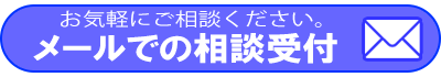メールでのお問い合わせ