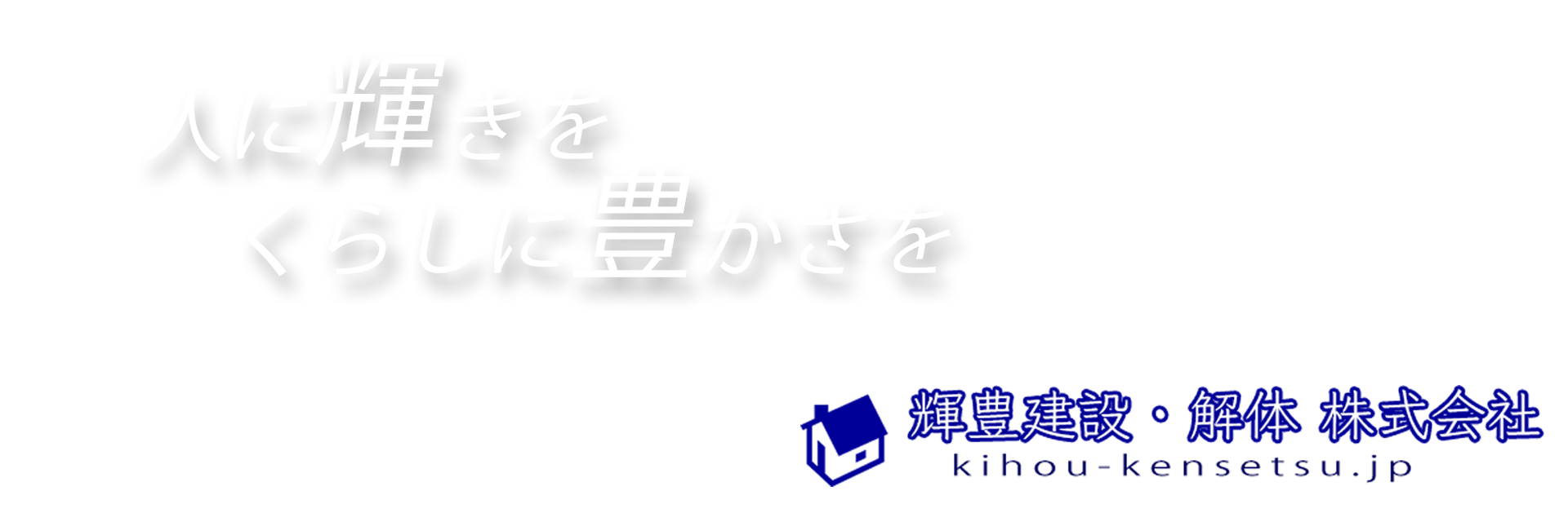輝豊建設 合同会社