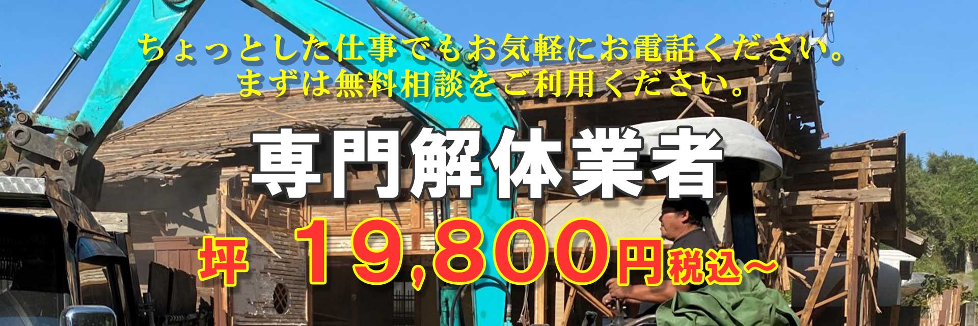 専門解体業者